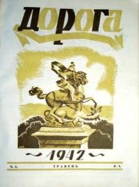 Дорога. – 1942. – Ч. 5