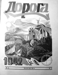 Дорога. – 1942. – Ч. 6