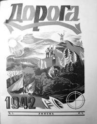 Дорога. – 1942. – Ч. 7