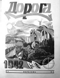 Дорога. – 1942. – Ч. 9