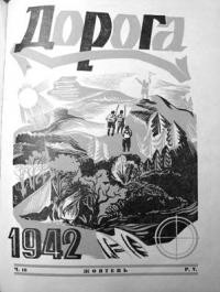 Дорога. – 1942. – Ч. 10