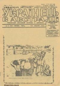 Українець в Австралії. – 1984. – Ч. 8(634)