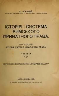 Лоський К. Історія і система римського приватного права т. 1: Історія джерел римського права