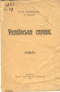 Стебницький П. Українська справа