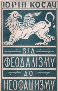 Косач Ю. Від феодалізму до неофашизму