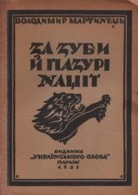 Мартинець В. За зуби й пазурі нації