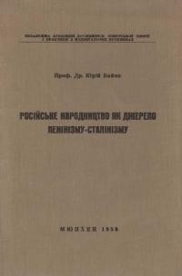 Бойко Ю. Російське народництво як джерело ленінізму-сталінізму