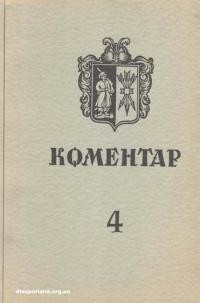 Коментар. – 1983. – Ч. 4