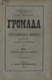 Громада. – 1878. – Ч. 1