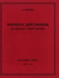 Шаповал М. Михайло Драгоманов, як ідеолог нової України