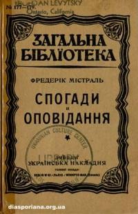 Містраль Ф. Спогади й оповідання