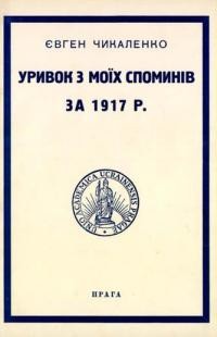 Чикаленко Є. Уривок з моїх споминів за 1917 рік