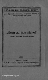 “Лети ж, моя пісне!”. Збірник народних пісень із нотами