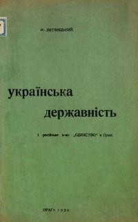 Литвицький М. Українська державність і російське вид-во “Єдинство” в Празі