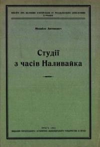 Антонович М. Студії з часів Наливайка