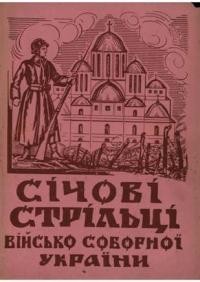 Українські Січові Стрільці – військо Соборної України