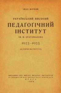 Мирний І. Український Високий Педаґоґічний Інститут ім. М. Драгоманова 1923-1933 (історія Інституту)