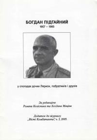 Богдан Підгайний (1907-1985) у спогадах дочки Ляриси, побратимів і друзів