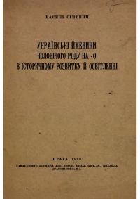 Сімович В. Українські іменники чоловічого роду на -о в історичному розвитку й освітленні