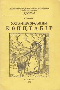 Шкварко М. Ухта-Печорський Концтабір