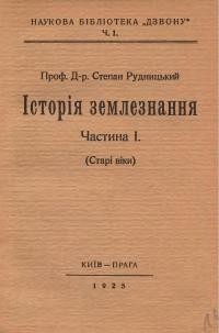 Рудницький С. Історія землезнання ч. 1 (старі віки)