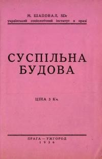 Шаповал М. Суспільна будова