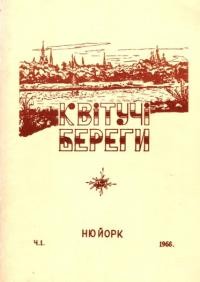 Квітучі береги. – 1966. – Ч. 1