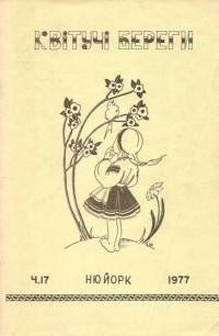 Квітучі береги. – 1977. – Ч. 17