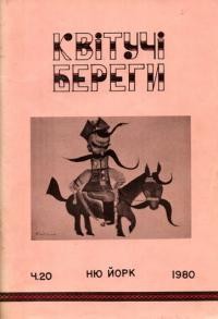 Квітучі береги. – 1980. – Ч. 20