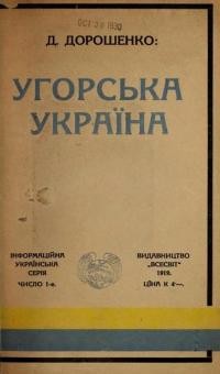 Дорошенко Д. Угорська Україна