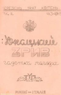 Юнацький Зрив. – 1947. – Ч. 3-4(24-25)