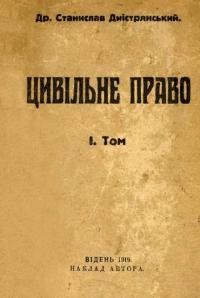 Дністрянський С. Цивільне право т. 1