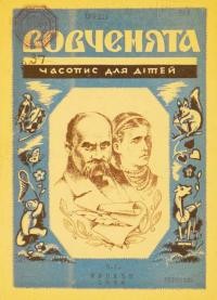 Вовченята. – 1946. – Ч. 1