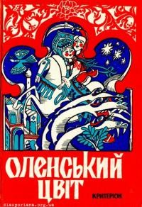 Оленський цвіт. Збірка української усної оповідальної творчості з Румунії