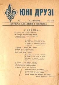 Юні друзі. – 1947. – Ч. 1