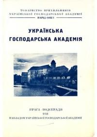 Українська Господарська Академія