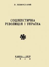 Левинський В. Соціялістична революція і Україна