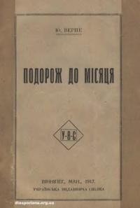 Верне Ю. Подорож до місяця