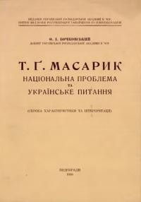 Бочковський О. І. Т. Ґ. Масарик, національна проблема та українське питання (спроба характеристика та інтерпретації)