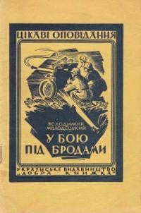 Молодецький В. У бою під Бродами