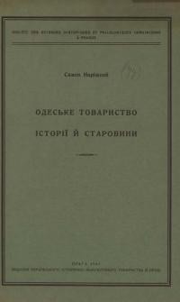 Наріжний С. Одеське товариство історії й старовини