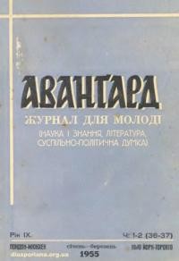 Аванґард. – 1955. – Ч. 1-2(36-37)