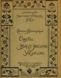 Рудницький С. Основи землезнання України