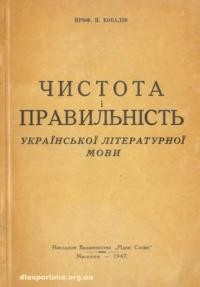 Ковалів П. Чистота і правильність української літературної мови