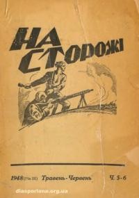 На сторожі. – 1948. – Ч. 5-6