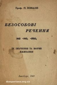 Ковалів П. Безособові речення на но-, то-. Їх значення та норми вживання