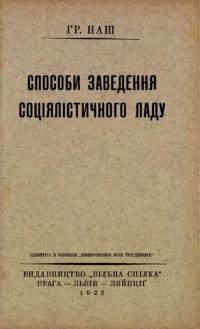 Наш Г. Способи заведення соціялістичного ладу