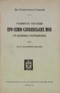 Смаль-Стоцький Р. Розвиток поглядів про семю словянських мов і їх взаємне споріднення