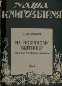 Лиманський С. На побічному відтинку (польсько-українські проблеми)