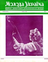 Молода Україна. – 1960. – Ч. 67